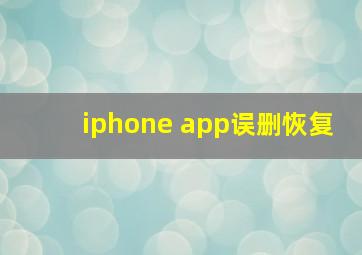 iphone app误删恢复